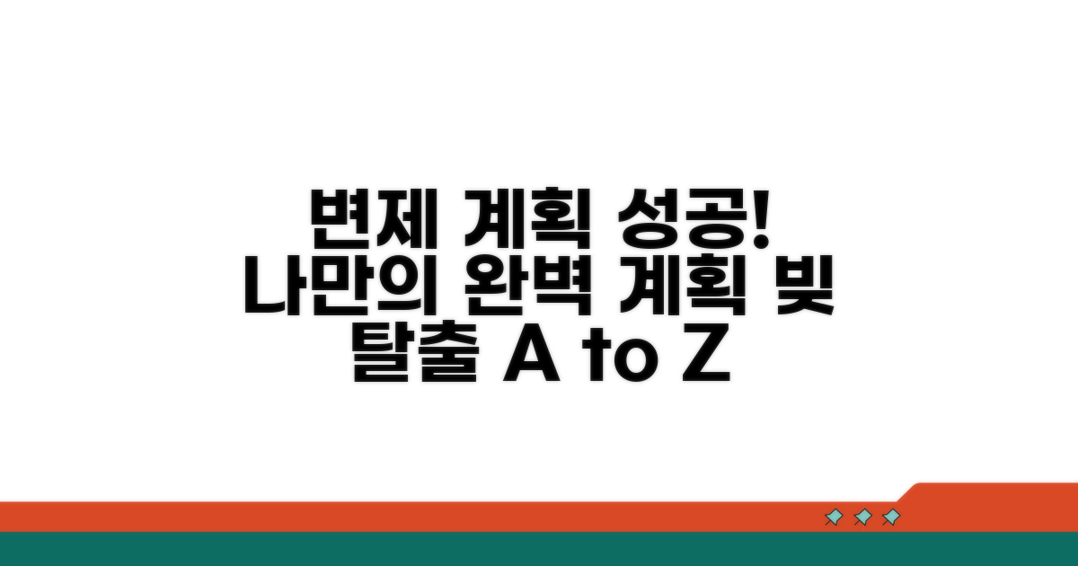 성공적인 변제 계획 세우기