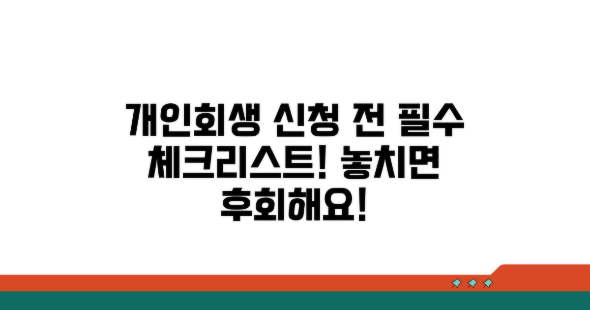 개인회생 신청 전 필수 확인 사항