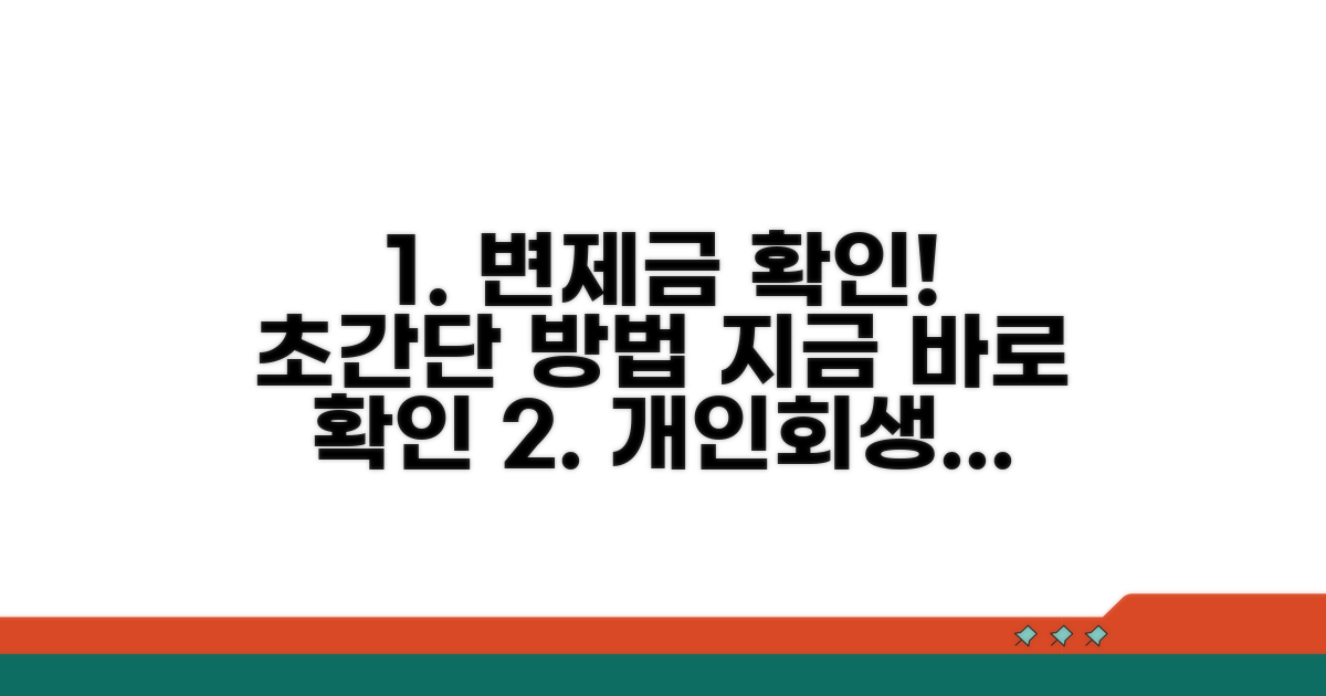 개인회생 변제금 확인 방법