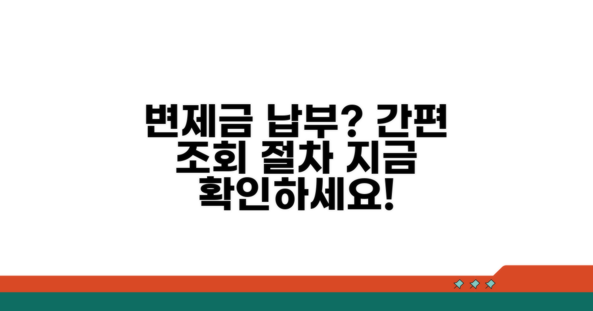 변제금 납부 조회 및 절차