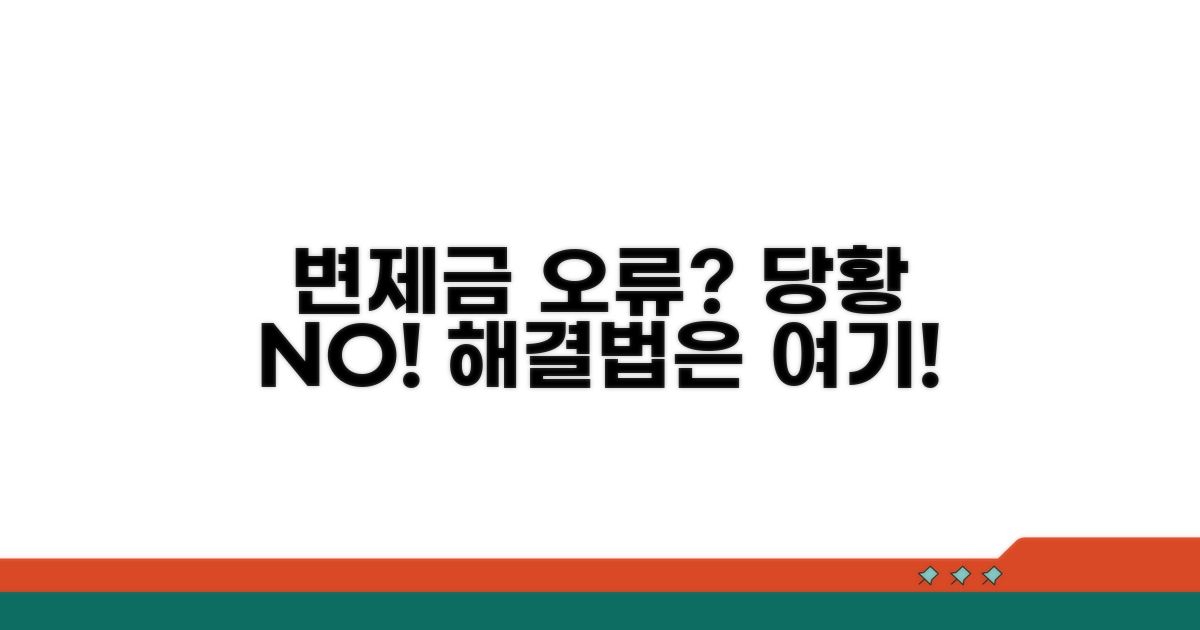 변제금 오류 발생 시 대처법