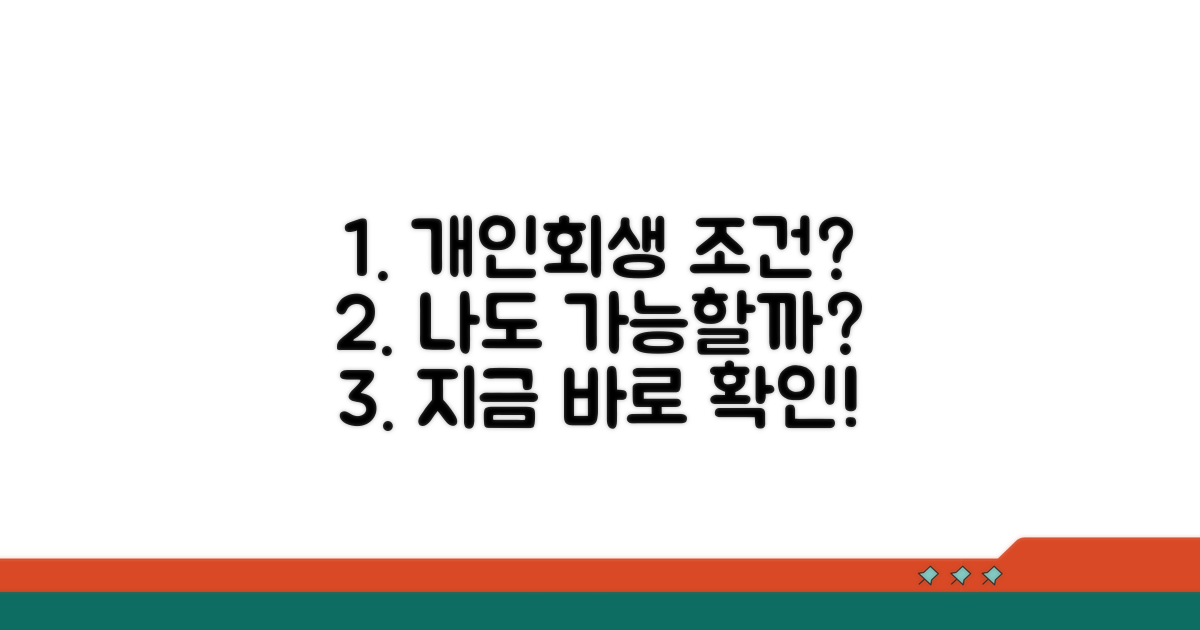 개인회생 조건, 나도 가능할까?