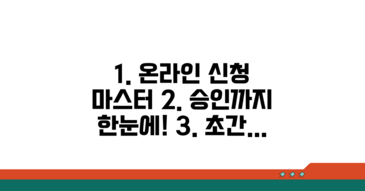 온라인 신청부터 승인까지 완벽 가이드