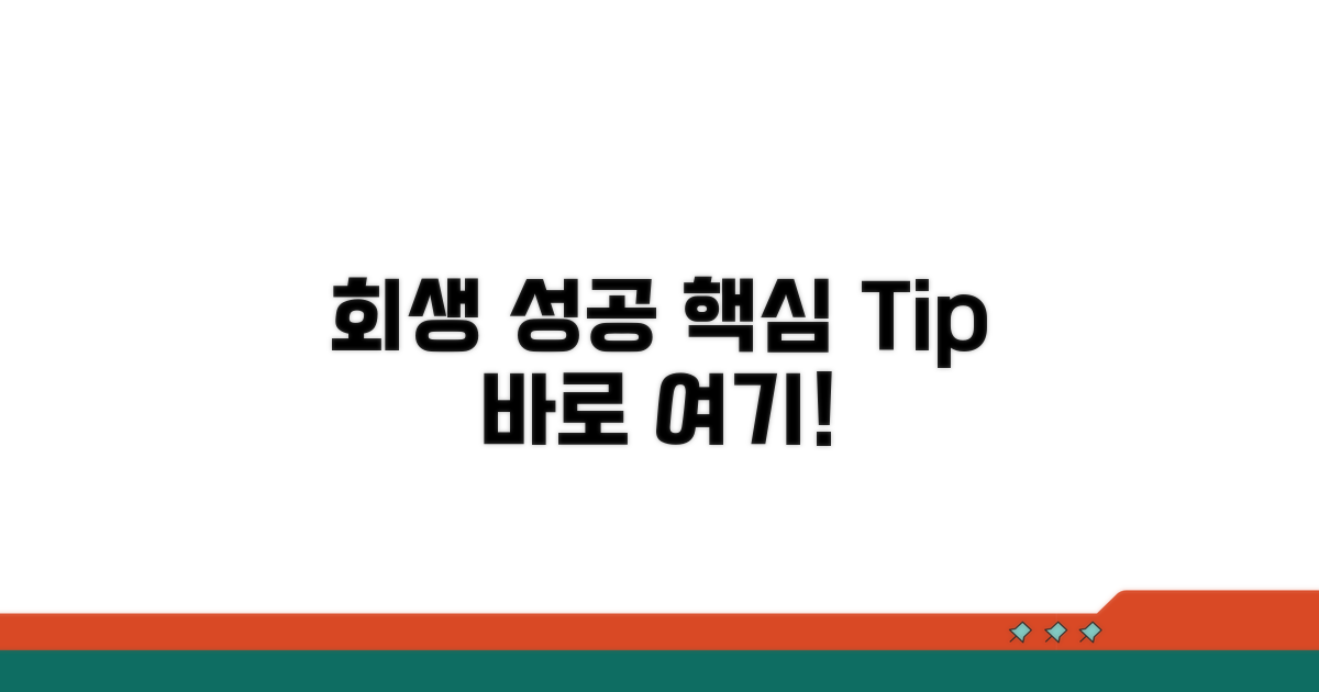 성공적인 회생을 위한 추가 팁