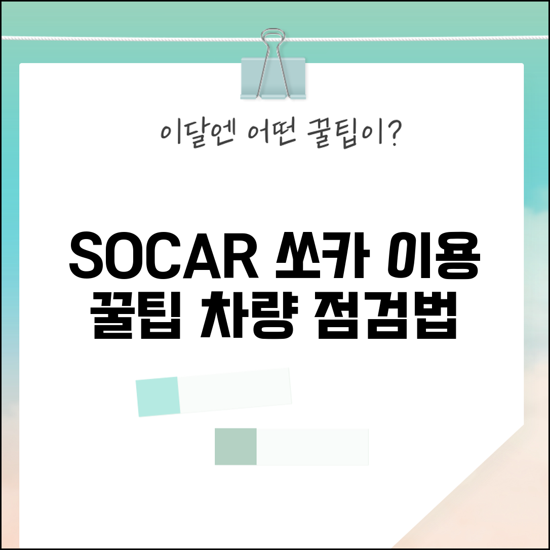 Ã¬ÂÂÃ¬Â¹Â´ Ã¬ÂÂÃ¬ÂÂ½ Ã¬Â·Â¨Ã¬ÂÂ Ã¬Â¹Â´Ã¬ÂÂ°Ã¬ÂÂ´Ã«Â§Â | SOCAR Ã¬Â°Â¨Ã«ÂÂ Ã¬ÂÂÃ¬ÂÂ½ Ã¬Â·Â¨Ã¬ÂÂÃ¬ÂÂ Ã¬ÂÂ´Ã¬ÂÂ©Ã«Â£Â Ã­ÂÂÃ«Â¶Â Ã¬Â²ÂÃ«Â¦Â¬ Ã«Â°Â©Ã«Â²Â