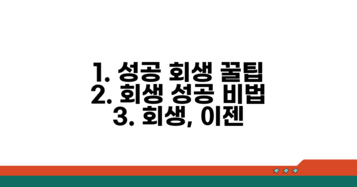성공적인 회생을 위한 꿀팁