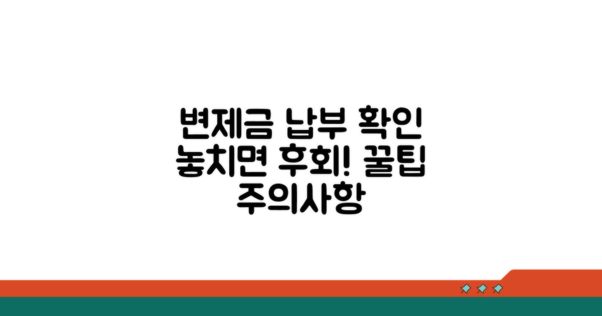 변제금 납부 확인과 주의사항