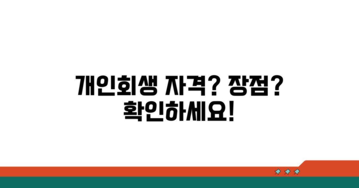 개인회생 신청자격과 장점