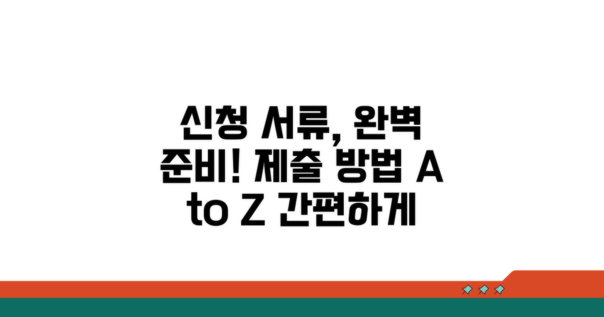 신청 서류 준비와 제출 방법