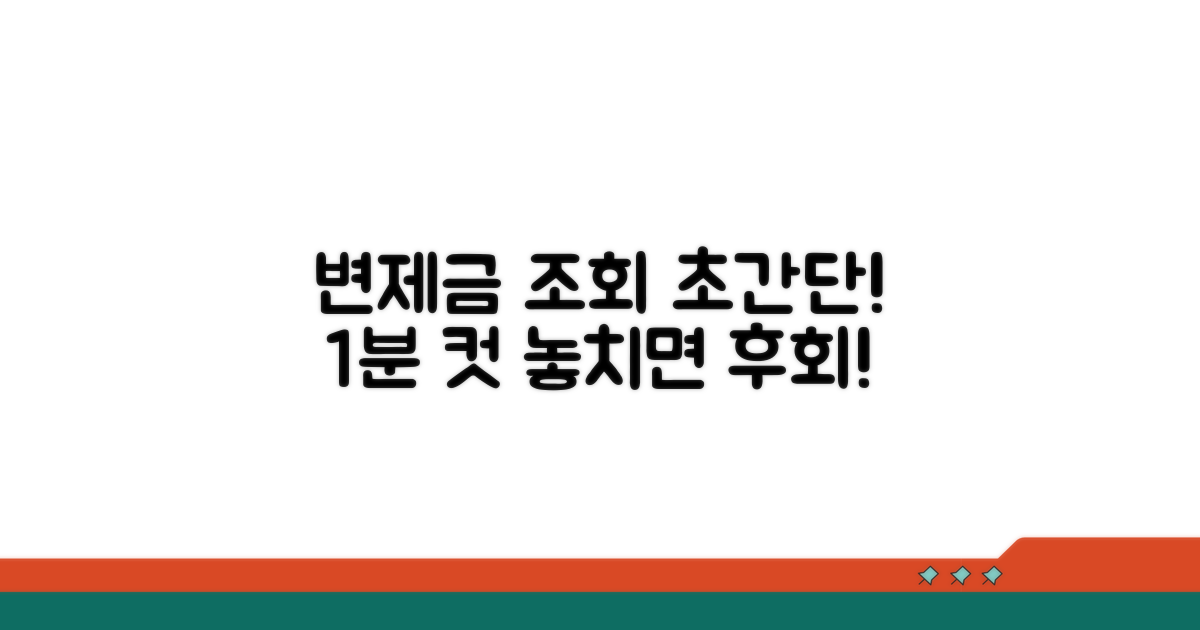 변제금 조회, 쉽고 빠른 방법