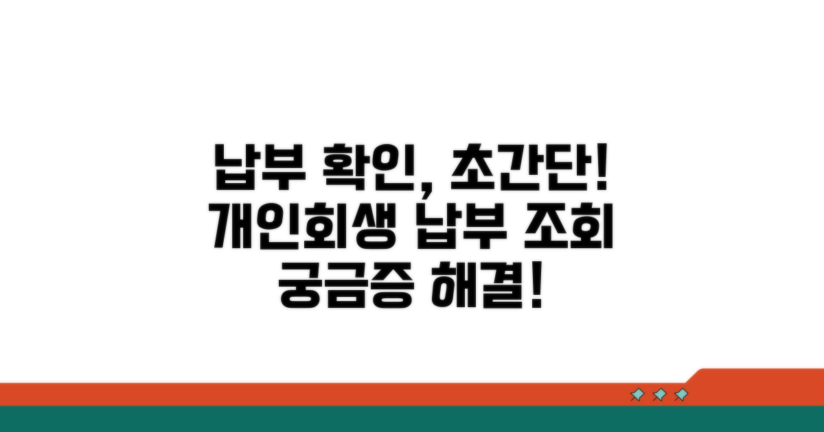 개인회생 납부 조회와 확인법