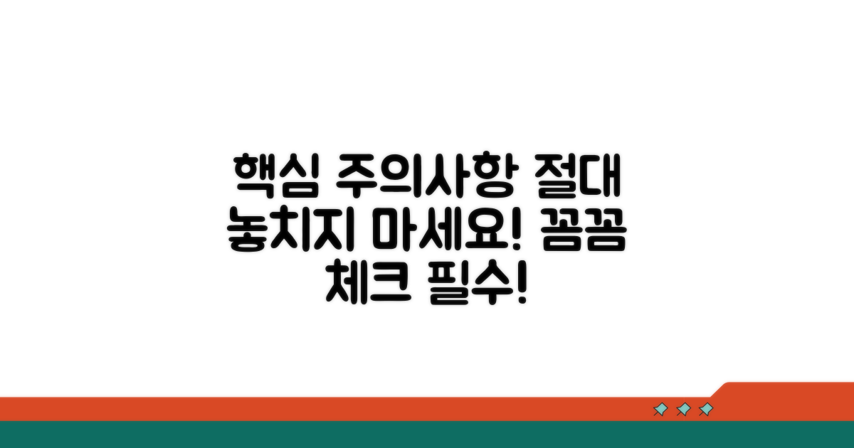 놓치면 안 될 주의사항 꼼꼼 체크