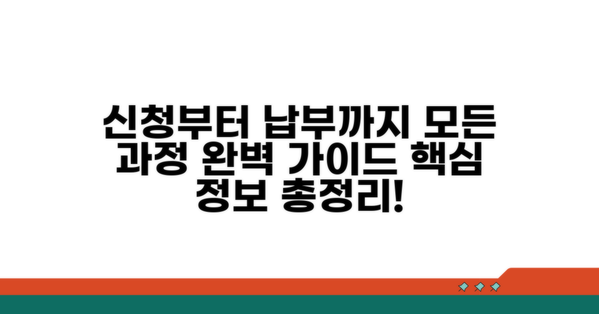 신청부터 납부까지 절차 완벽 안내