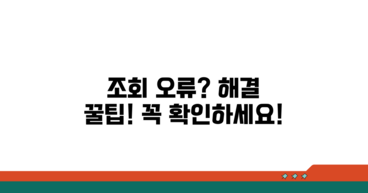 조회 시 주의할 점과 오류 해결