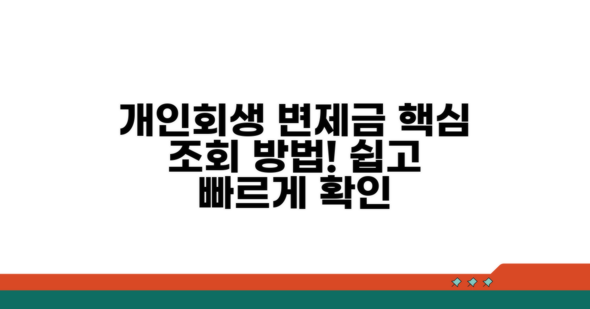 개인회생 변제금 조회 기본 방법