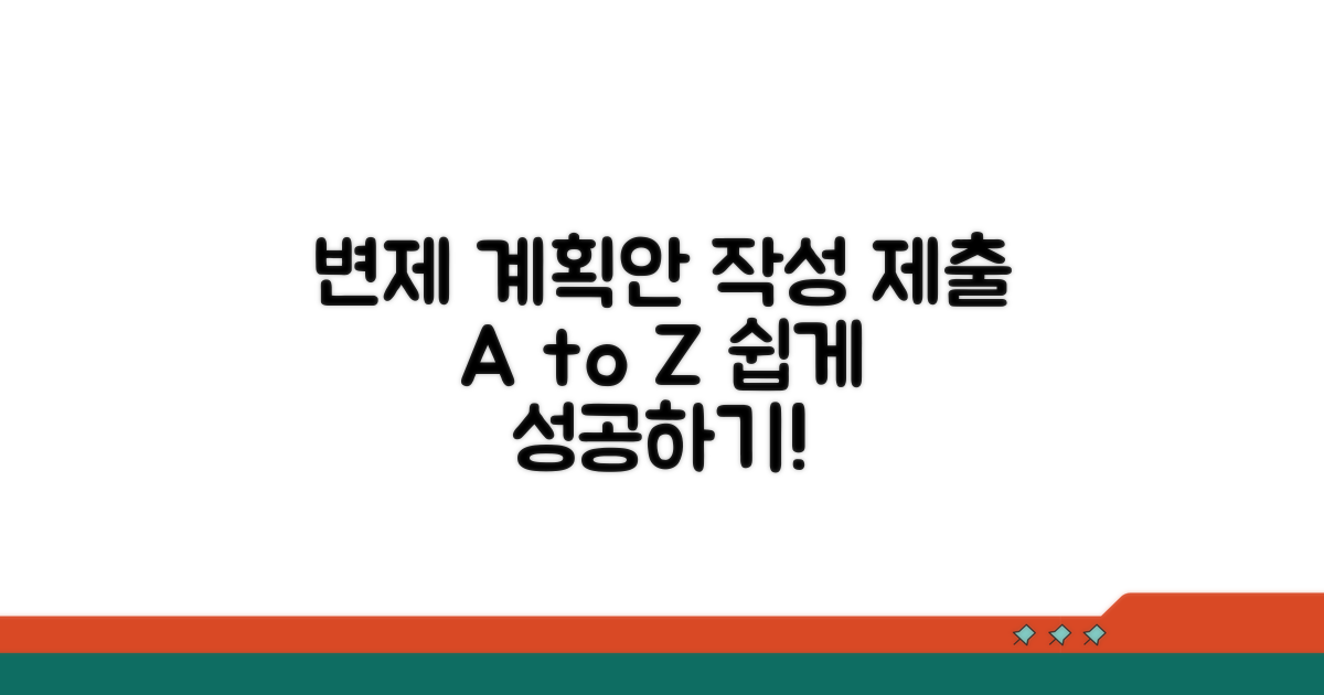 변제 계획안 작성 및 제출