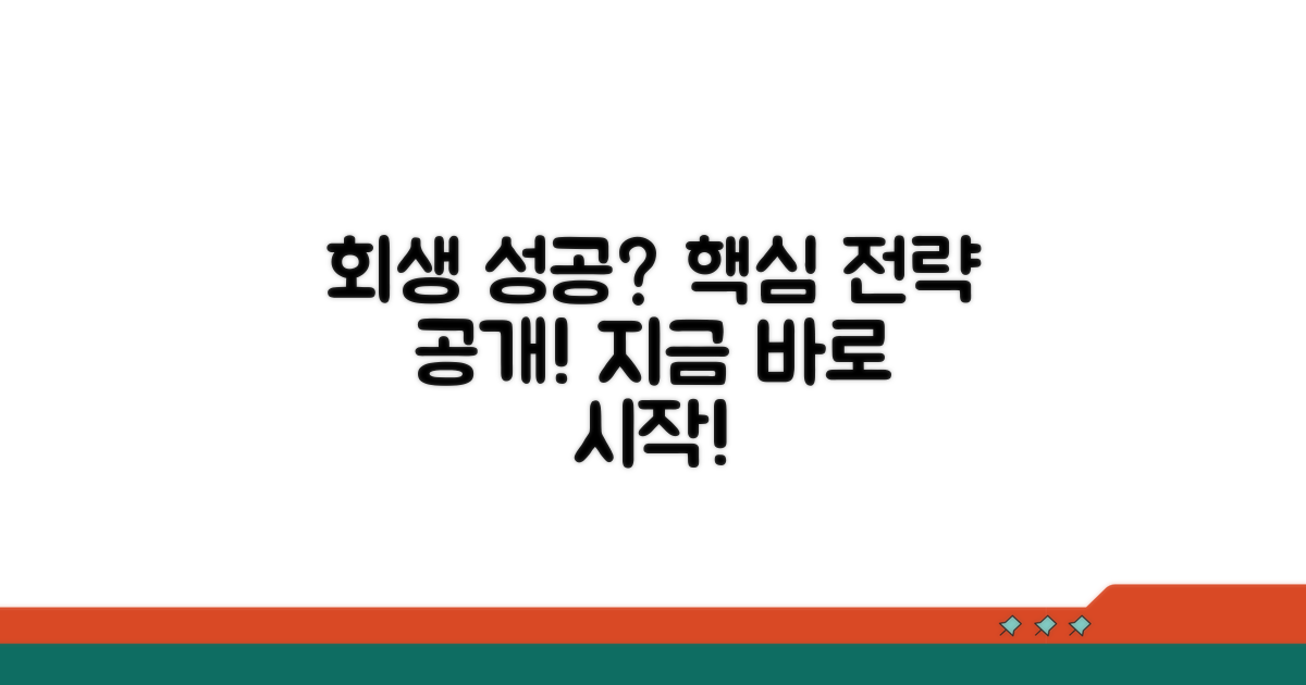 회생 성공을 위한 실천 전략