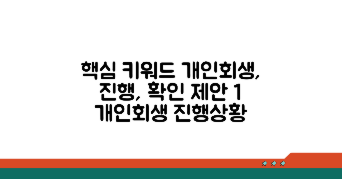 개인회생 진행 상황 확인하기