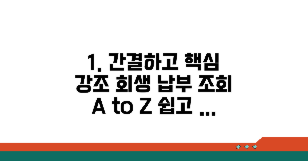 개인회생 납부 조회 완벽 가이드