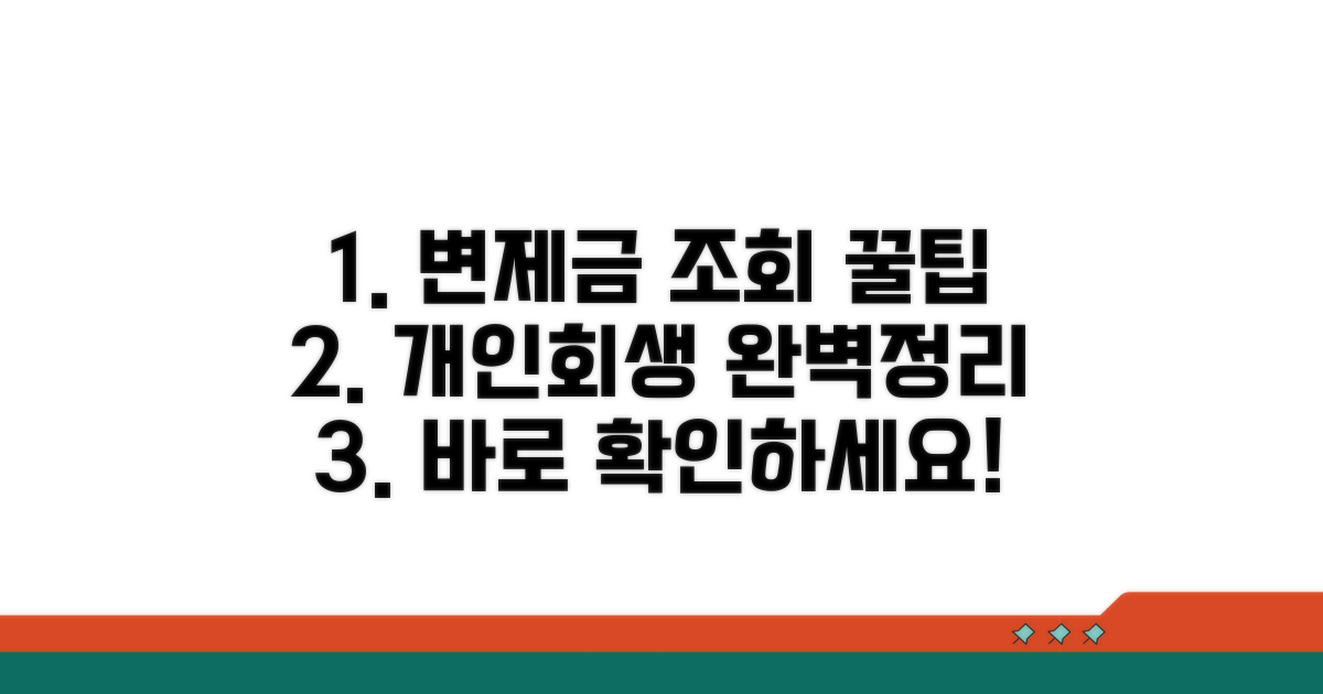 개인회생 변제금 조회 방법