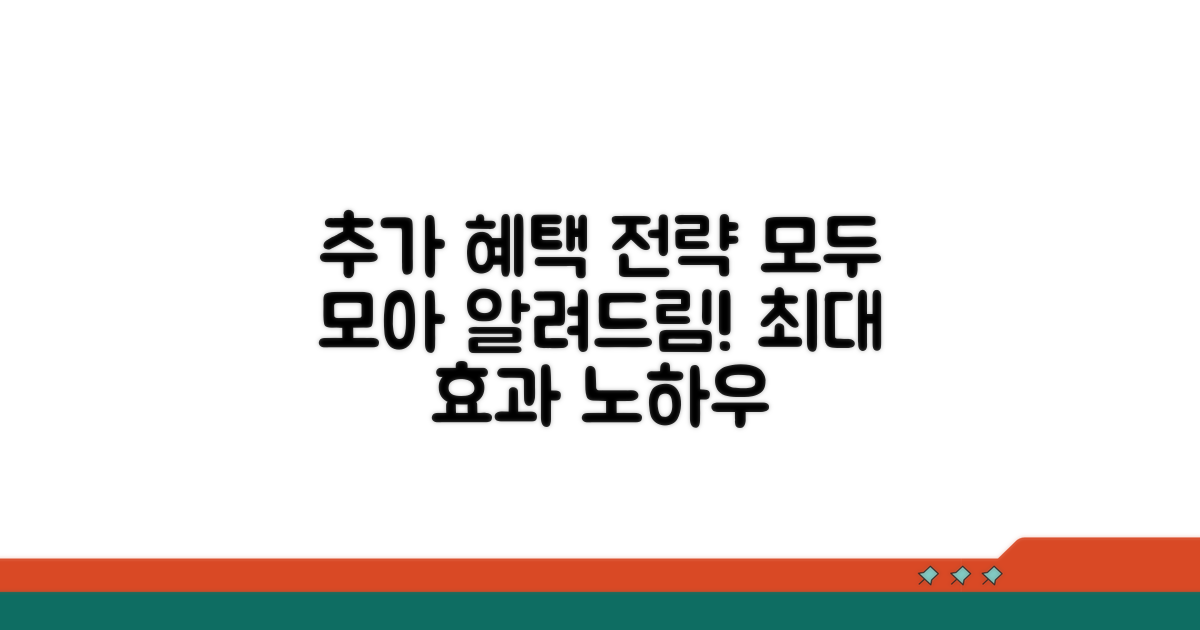 추가 혜택과 전략 노하우 총정리