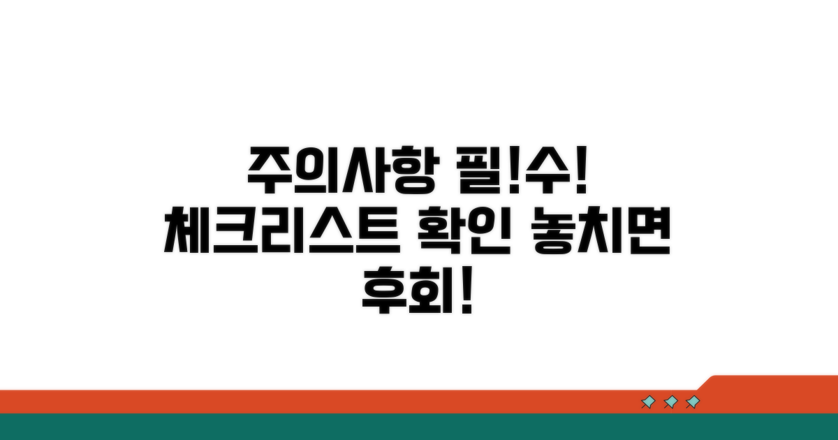 주의사항 체크리스트 확인 필수