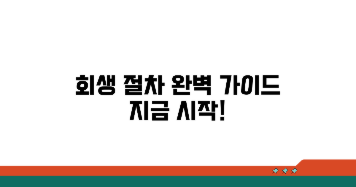 회생 절차 진행 방법 상세 안내