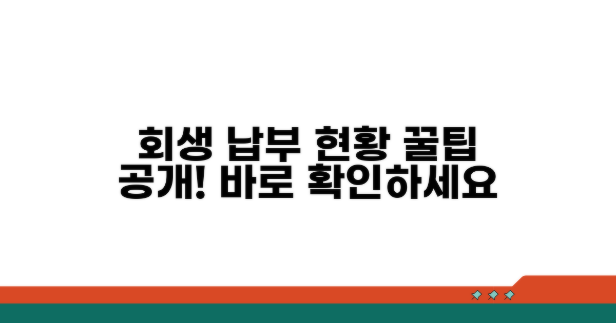 회생 절차 납부 현황 조회 꿀팁