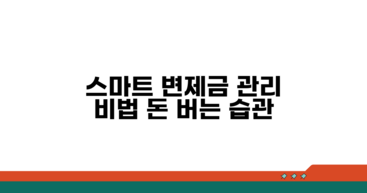 스마트한 변제금 관리 전략