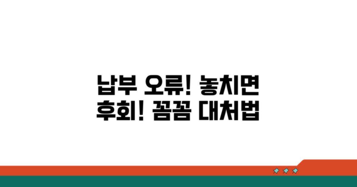 주의해야 할 납부 오류와 대처법
