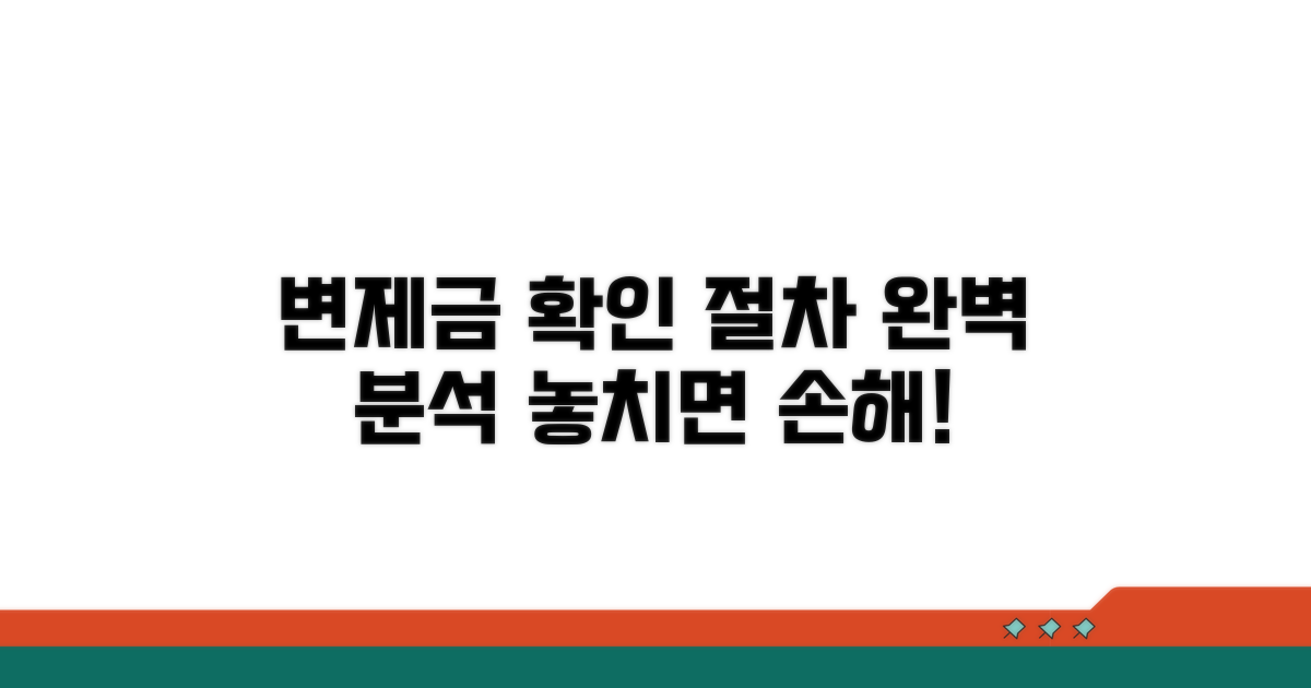 변제금 확인 및 절차 완벽 분석
