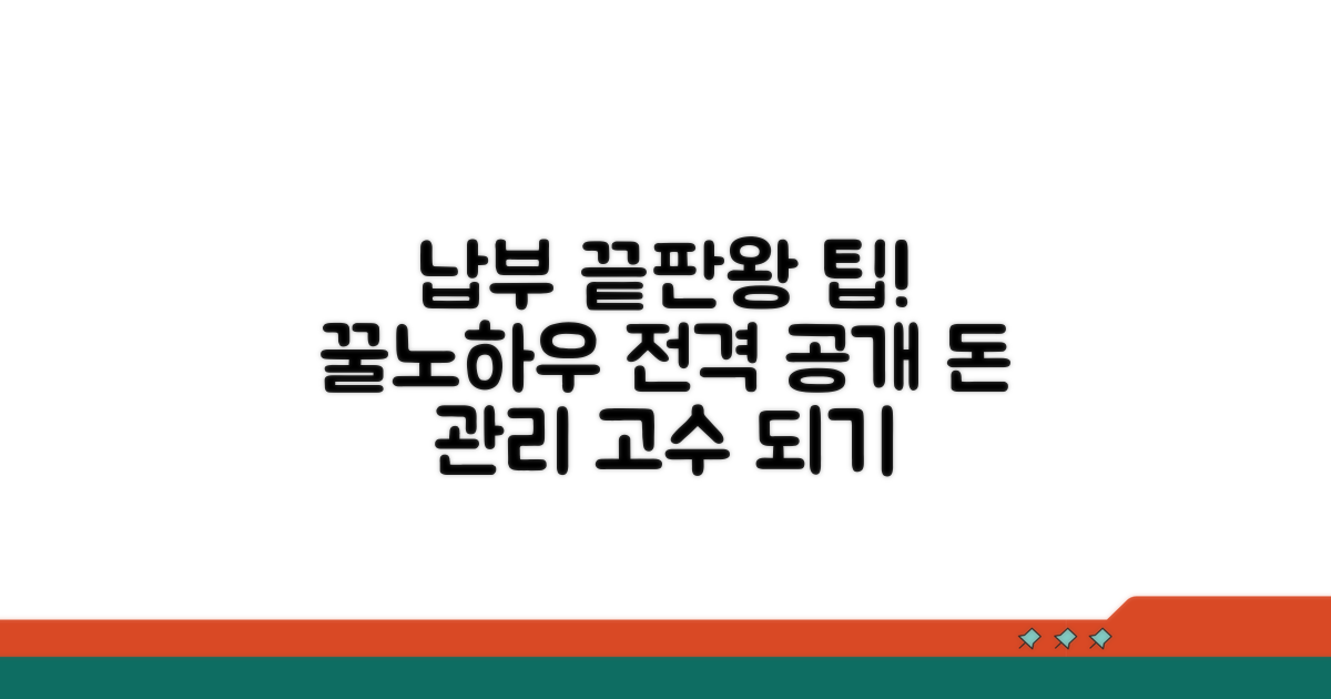 납부 관리 꿀팁 및 노하우