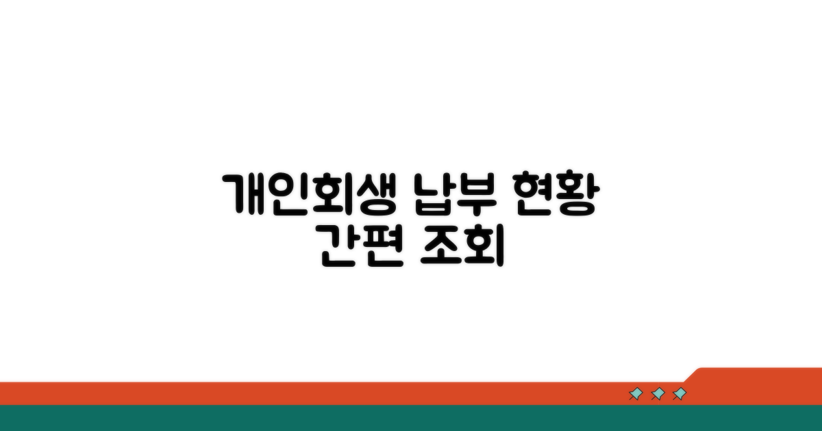 개인회생 납부 현황 조회 방법