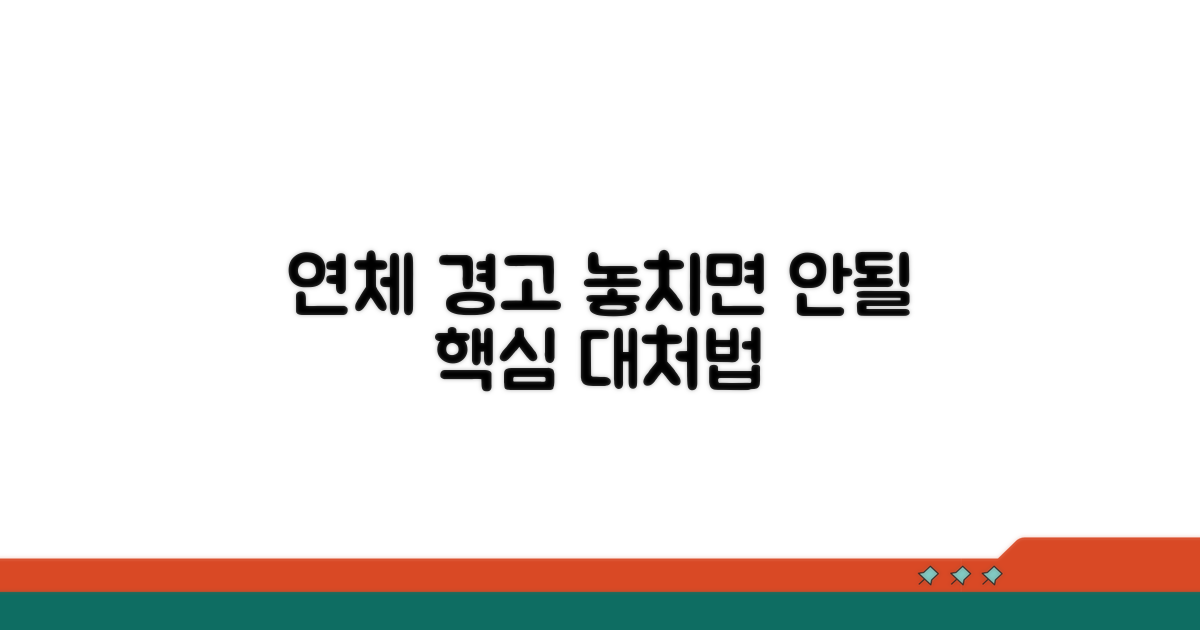 연체 시 주의사항과 해결책