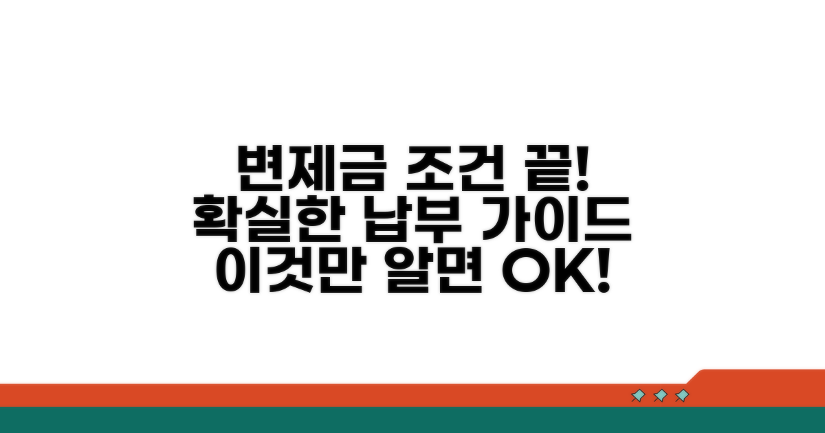 변제금 납부 상세 조건 분석