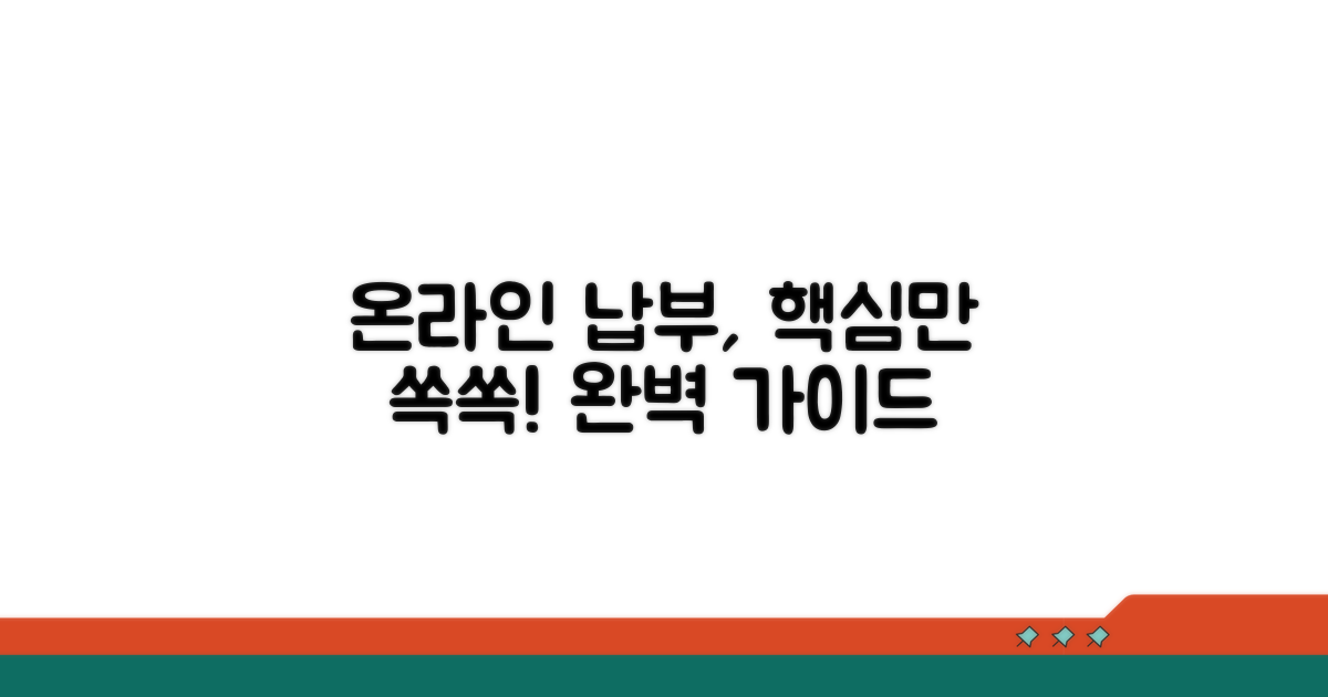온라인 납부 절차 완벽 가이드
