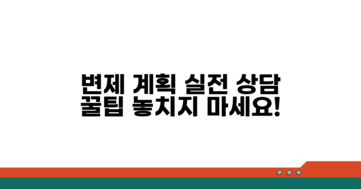 변제 계획 실전 상담 팁