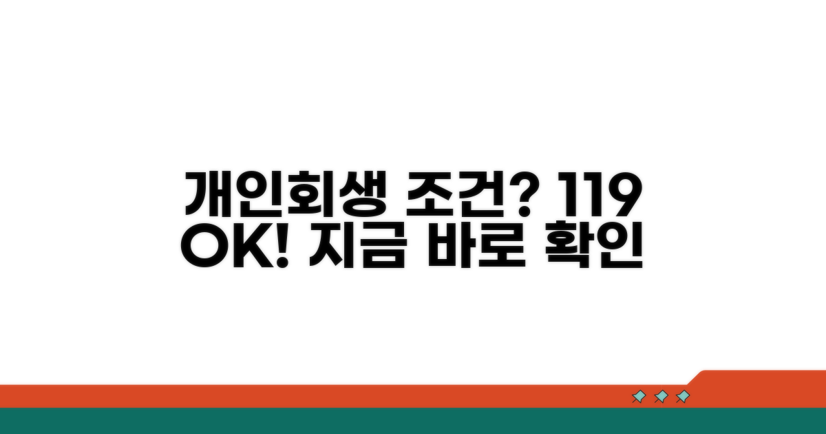 개인회생 조건 확인 119