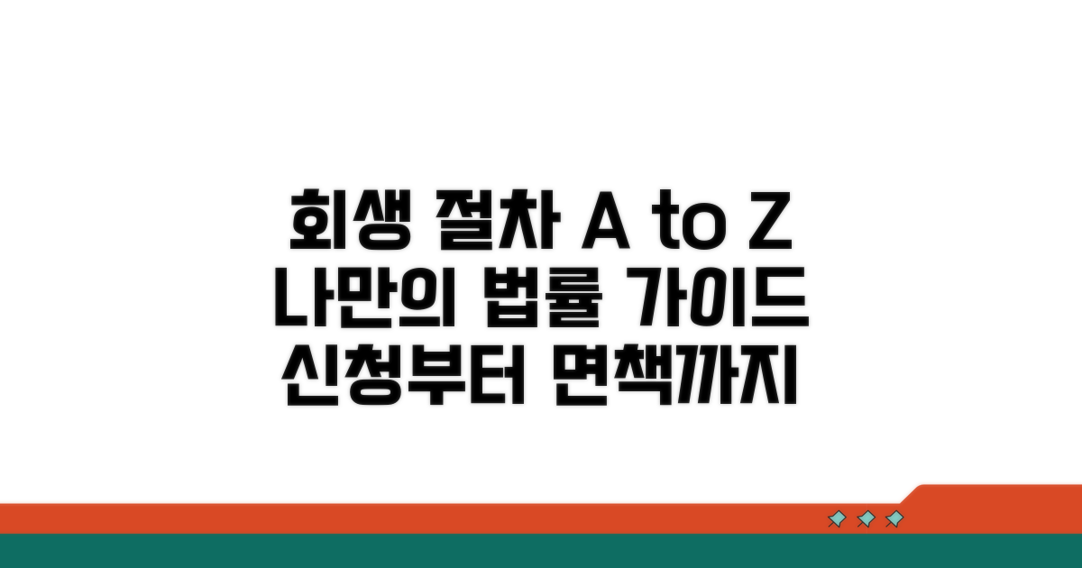 회생 신청 절차 완벽 분석