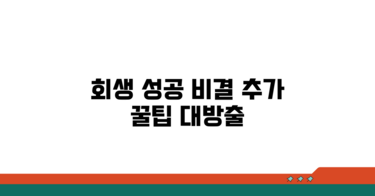 성공적인 회생을 위한 추가 팁