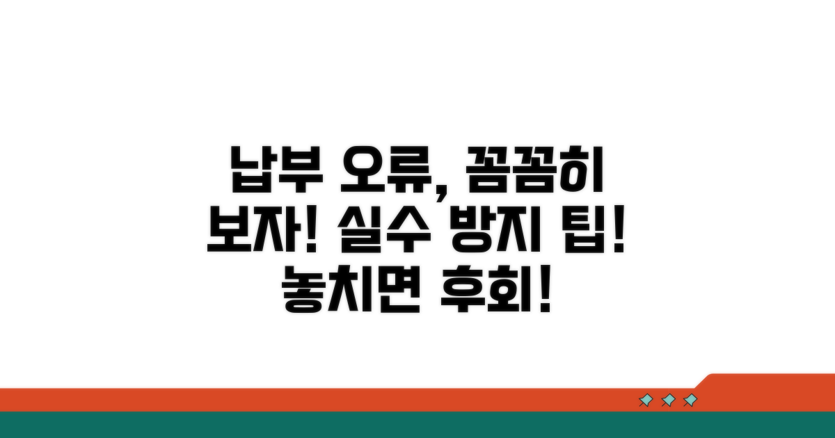 주의해야 할 납부 오류 팁