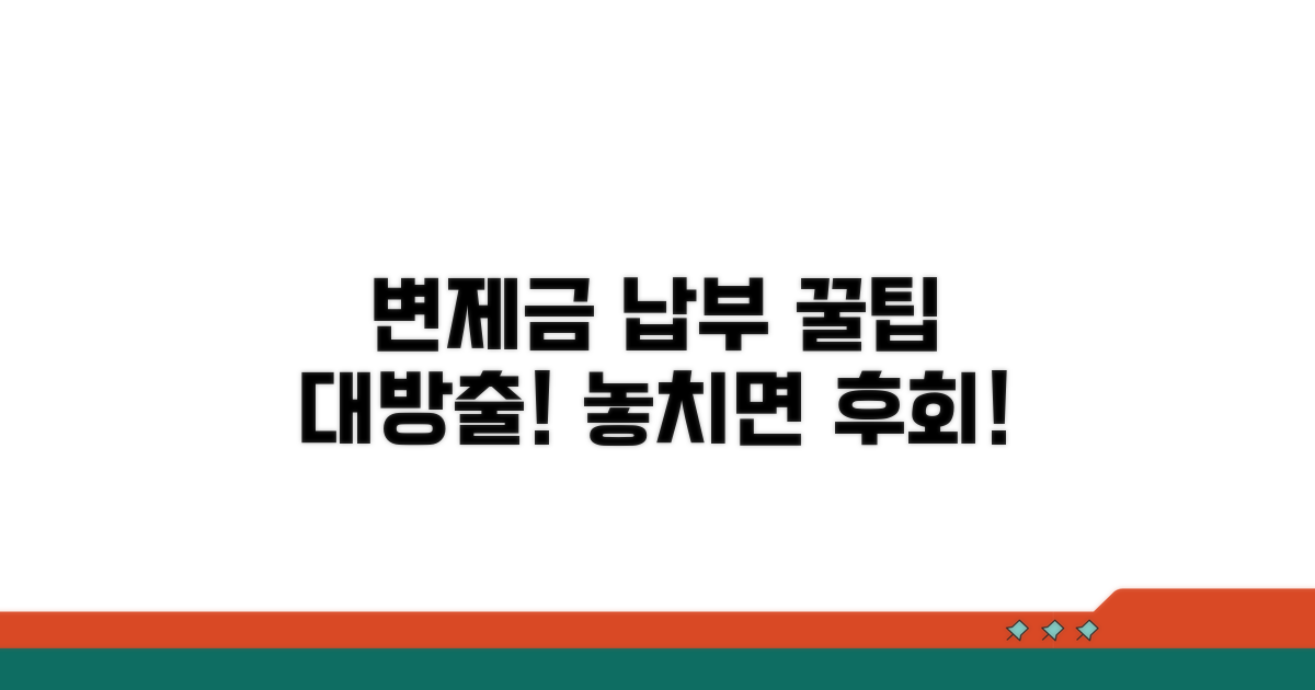변제금 납부 꿀팁 모음