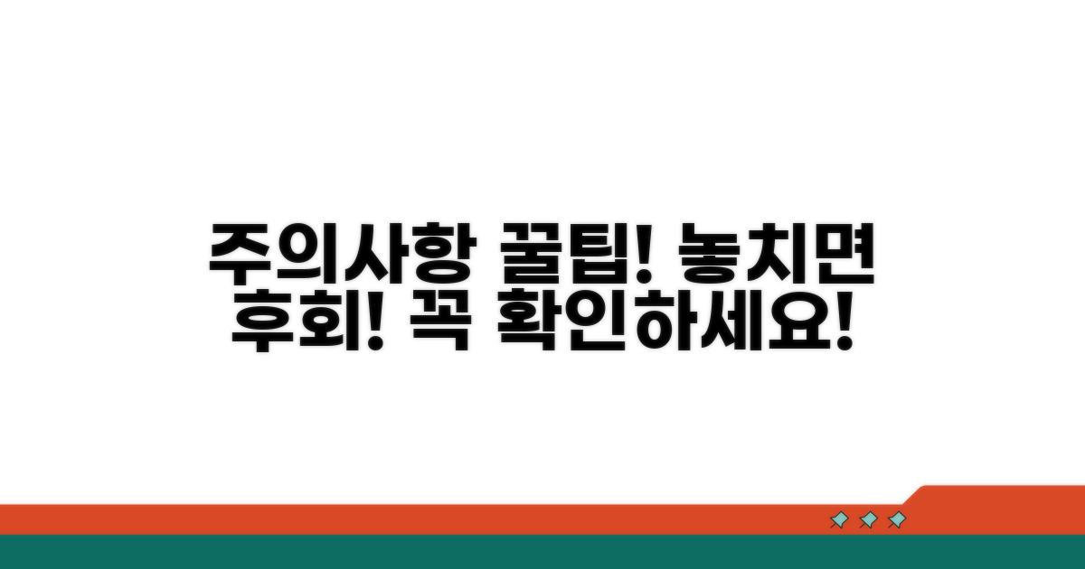 주의사항 및 추가 꿀팁 공개