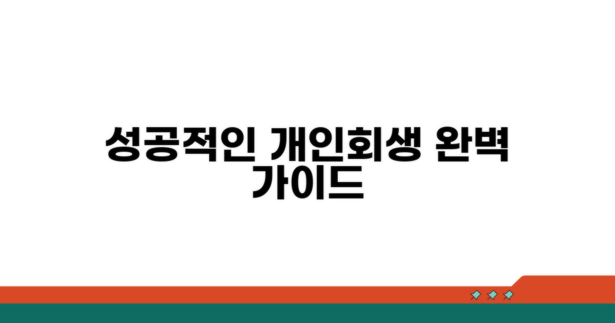 성공적인 개인회생 절차 안내