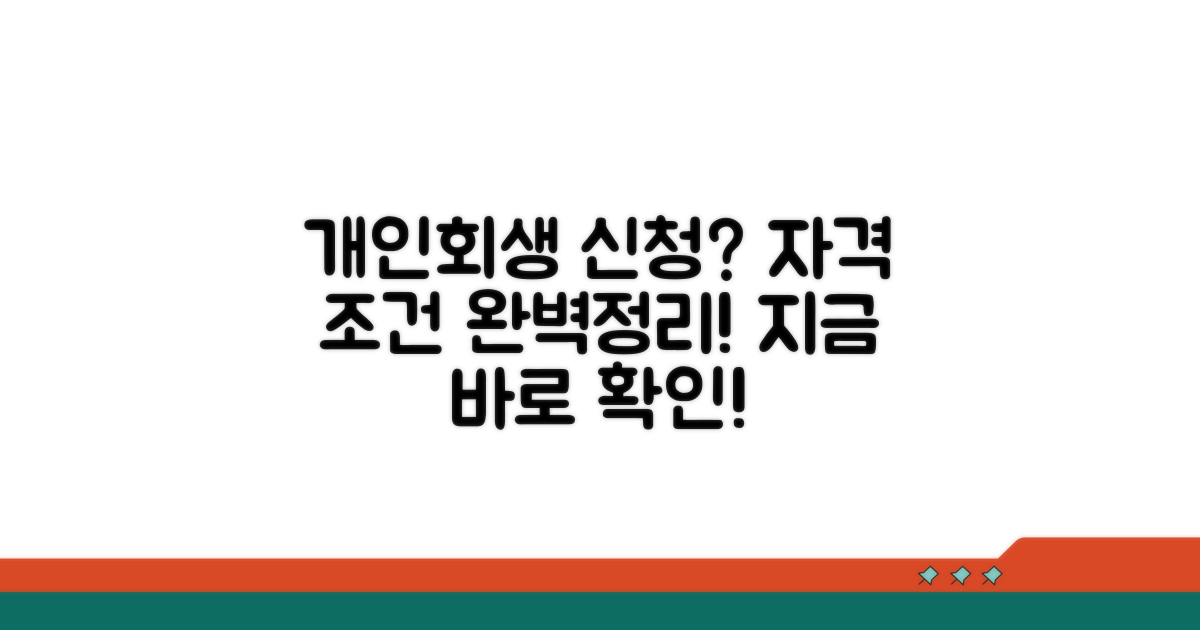 개인회생 신청 자격과 조건