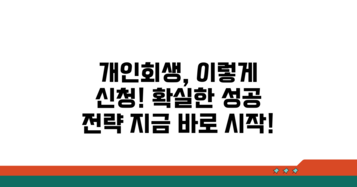 성공적인 개인회생 신청 방법