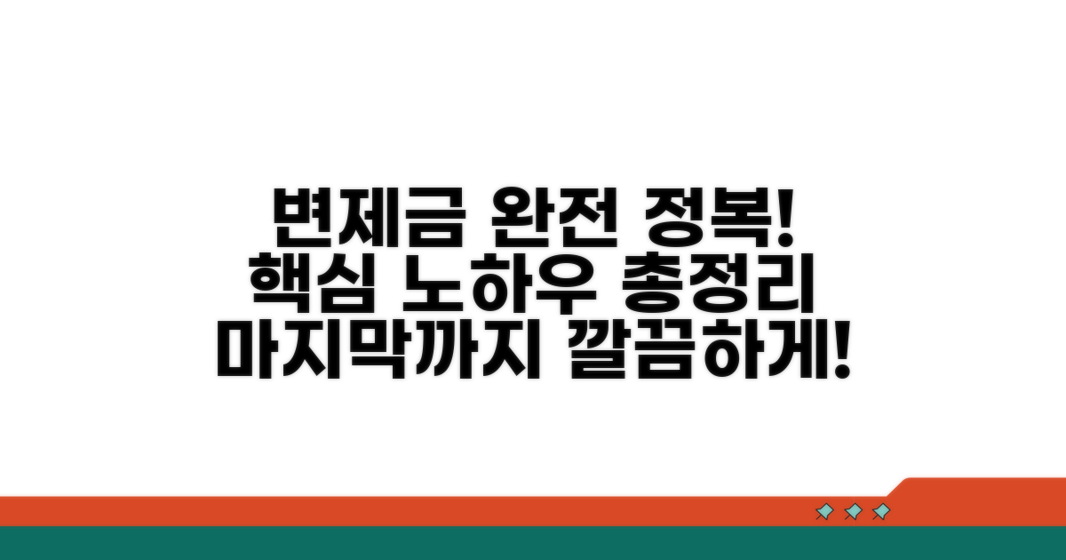 변제금 관리 및 최종 완료 노하우