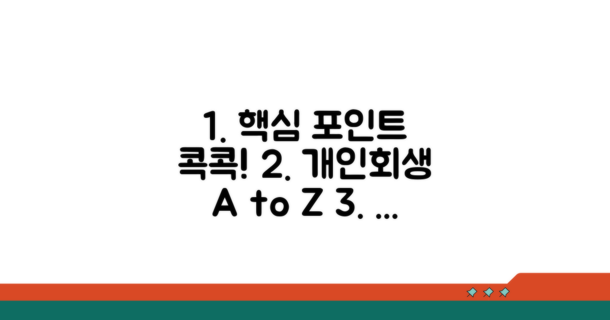 개인회생 절차별 핵심 포인트