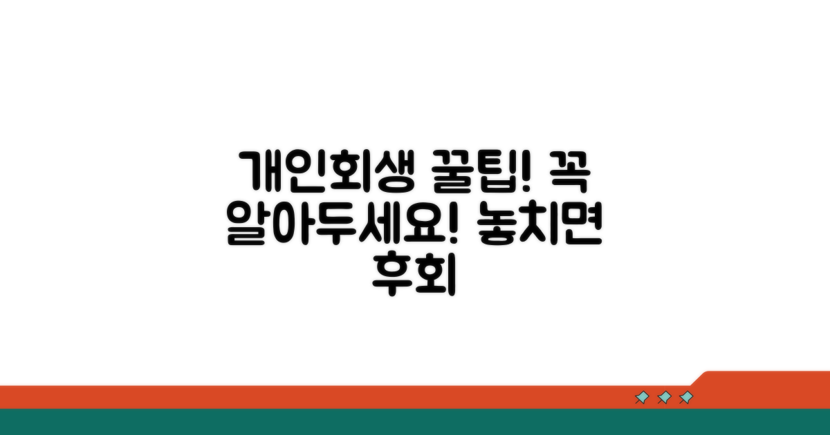 개인회생 시 주의사항과 팁