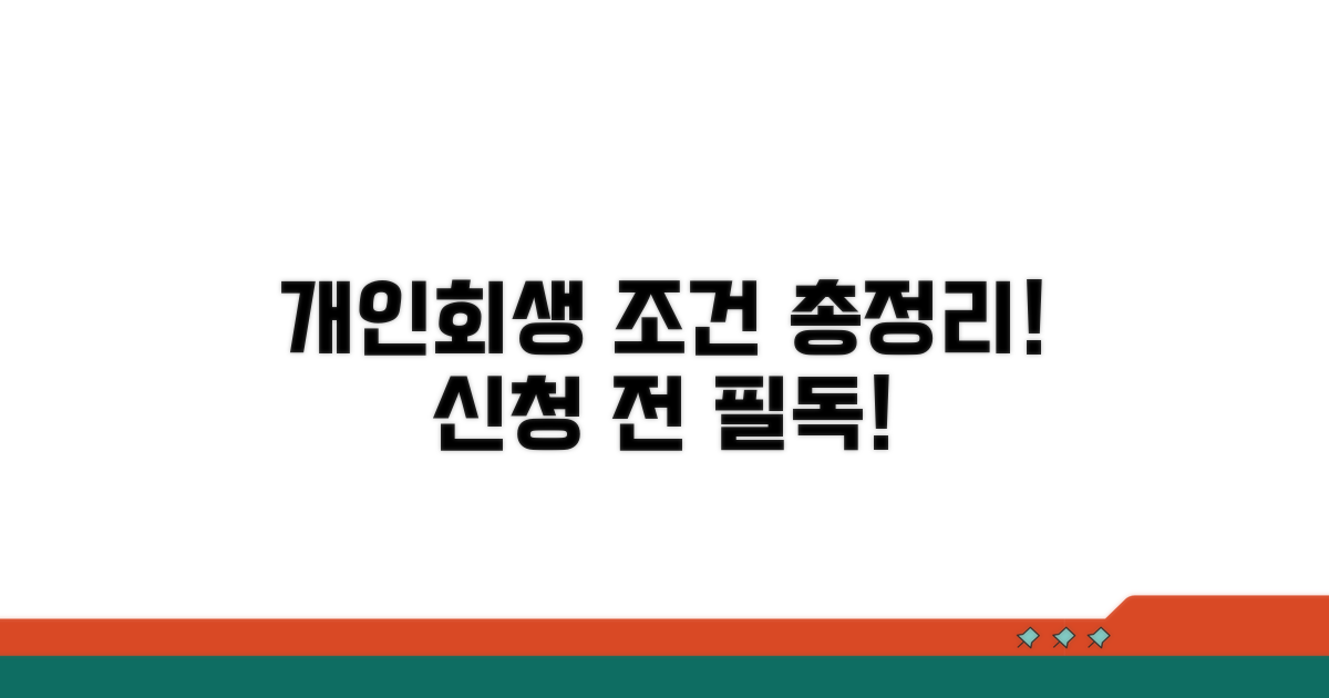 개인회생 신청 조건 완벽 분석